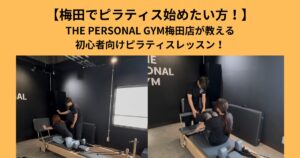 【梅田でピラティス始めたい方！】THE PERSONAL GYM梅田店が教えるピラティス初心者のプログラム！