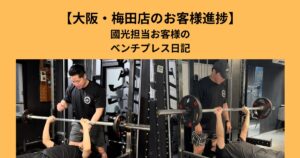 大阪・梅田店國光トレーナー担当お客様の途中経過報告〜ベンチプレス日記〜Road to 100kg