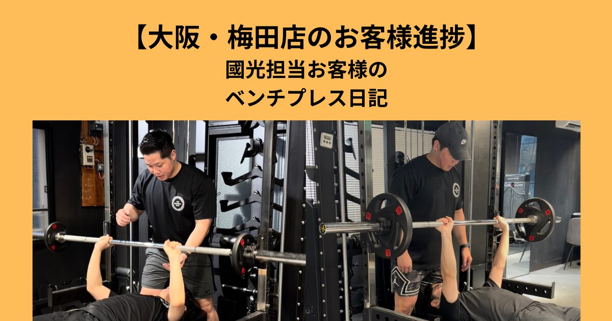 大阪・梅田店國光トレーナー担当お客様の途中経過報告〜ベンチプレス日記〜Road to 100kg