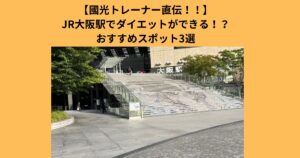 【JR大阪駅利用者必見！】大阪・梅田のトレーナーが教えるおすすめ痩せる階段スポット