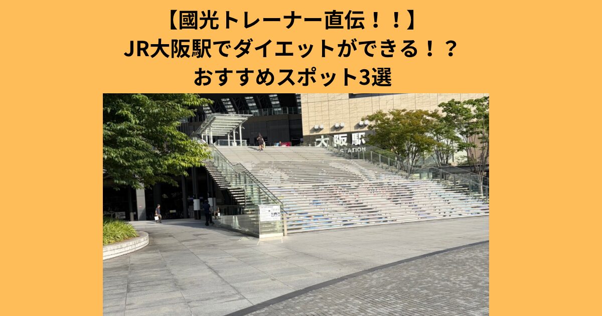【JR大阪駅利用者必見！】大阪・梅田のトレーナーが教えるおすすめ痩せる階段スポット
