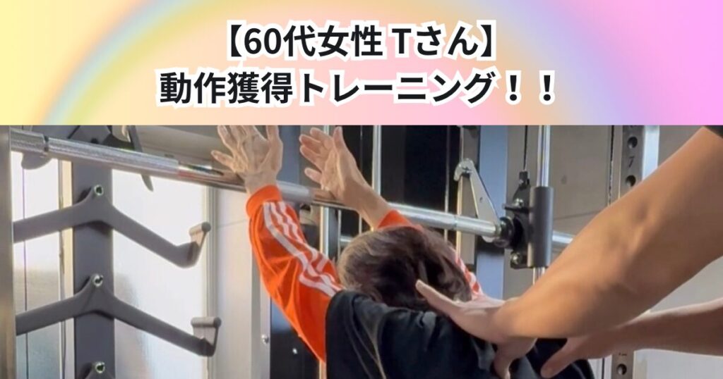 【60代女性　Tさん】25回目　動作獲得トレーニング！！
