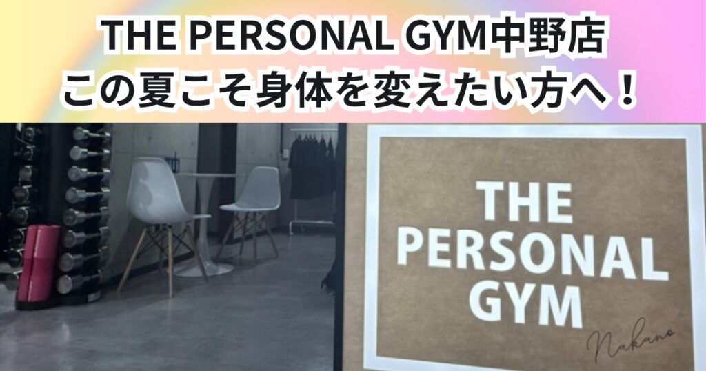 【夏の無料体験受付中】この夏こそ身体を変えたい方へ！　THE PERSONAL GYM 中野店