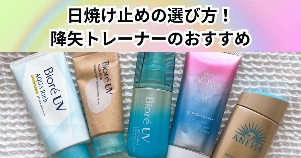【化粧品検定1級を持つ降矢トレーナーが解説】日焼け止めの選び方！SPF・PAの違いとおすすめ商品をご紹介