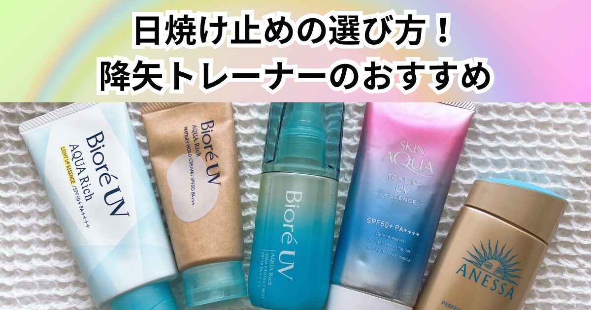 【化粧品検定1級を持つ降矢トレーナーが解説】日焼け止めの選び方！SPF・PAの違いとおすすめ商品をご紹介