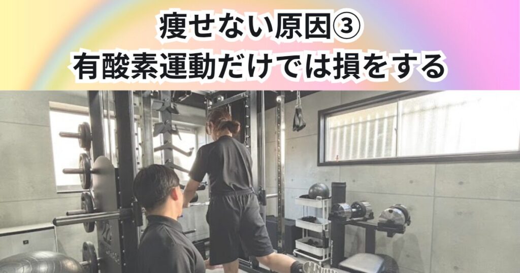 教えて！痩せない原因③　有酸素運動だけでは損する理由を降矢トレーナーが解説【THE PERSONAL GYM 中野店】