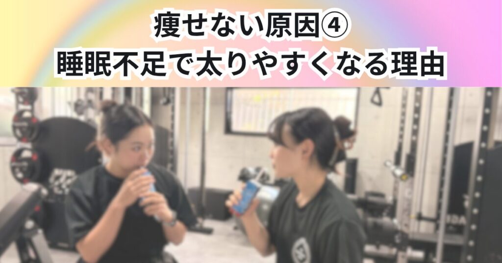 教えて！痩せない原因④　睡眠不足で太りやすくなる理由を降矢トレーナーが解説【THE PERSONAL GYM 中野店】