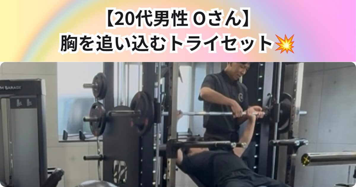 【20代 男性0さん 20回目トレーニング紹介】胸を追い込むトライセット💪 THE PERSONAL GYM 中野店
