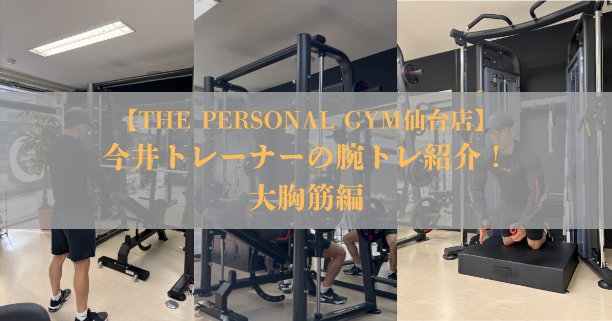 【THE PERSONAL GYM仙台店】今井トレーナーが実践！厚い胸板を作る胸トレ4種目を解説！