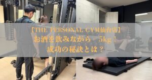 【THE PERSONAL GYM仙台店】お酒を飲みながら5kgのダイエットに成功！