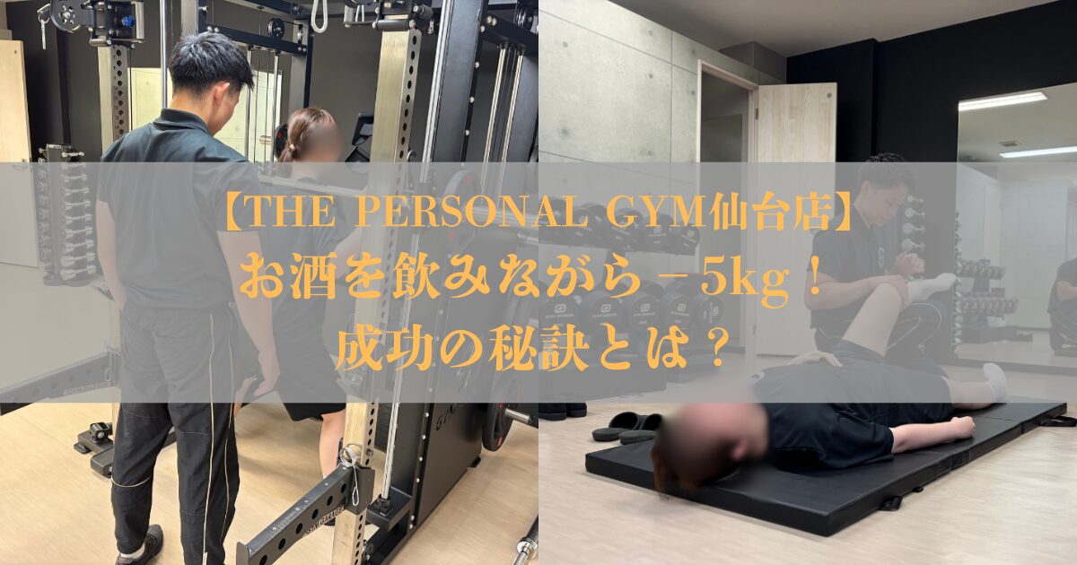 【THE PERSONAL GYM仙台店】お酒を飲みながら5kgのダイエットに成功！