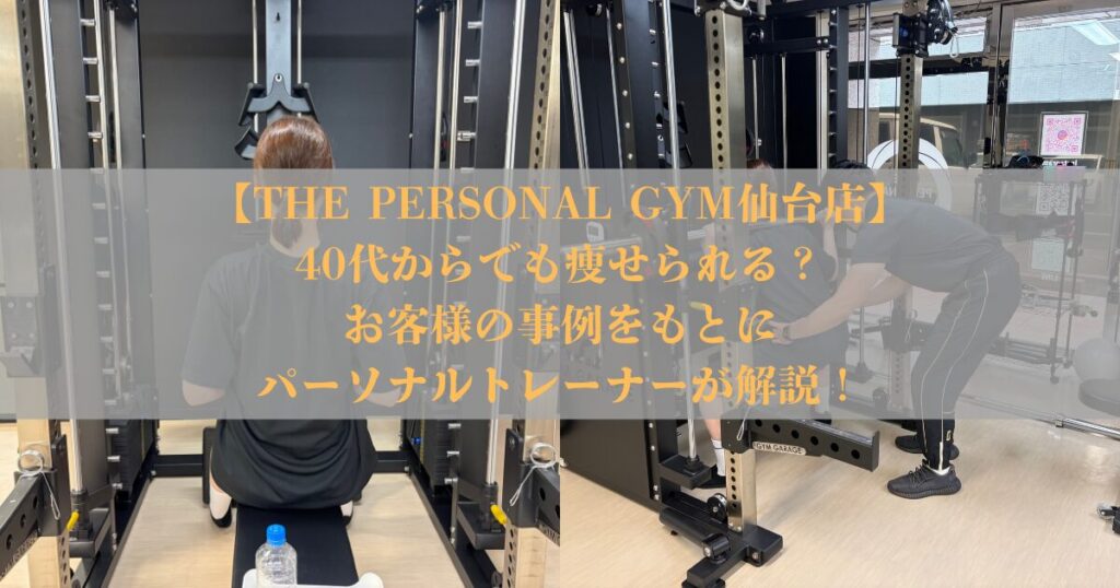 40代からでも痩せられる？実際のお客様のダイエット事例をもとに仙台のパーソナルトレーナーが解説！