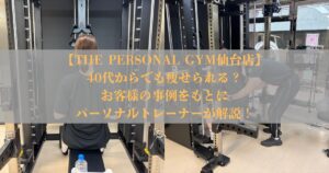 40代からでも痩せられる？実際のお客様のダイエット事例をもとに仙台のパーソナルトレーナーが解説！