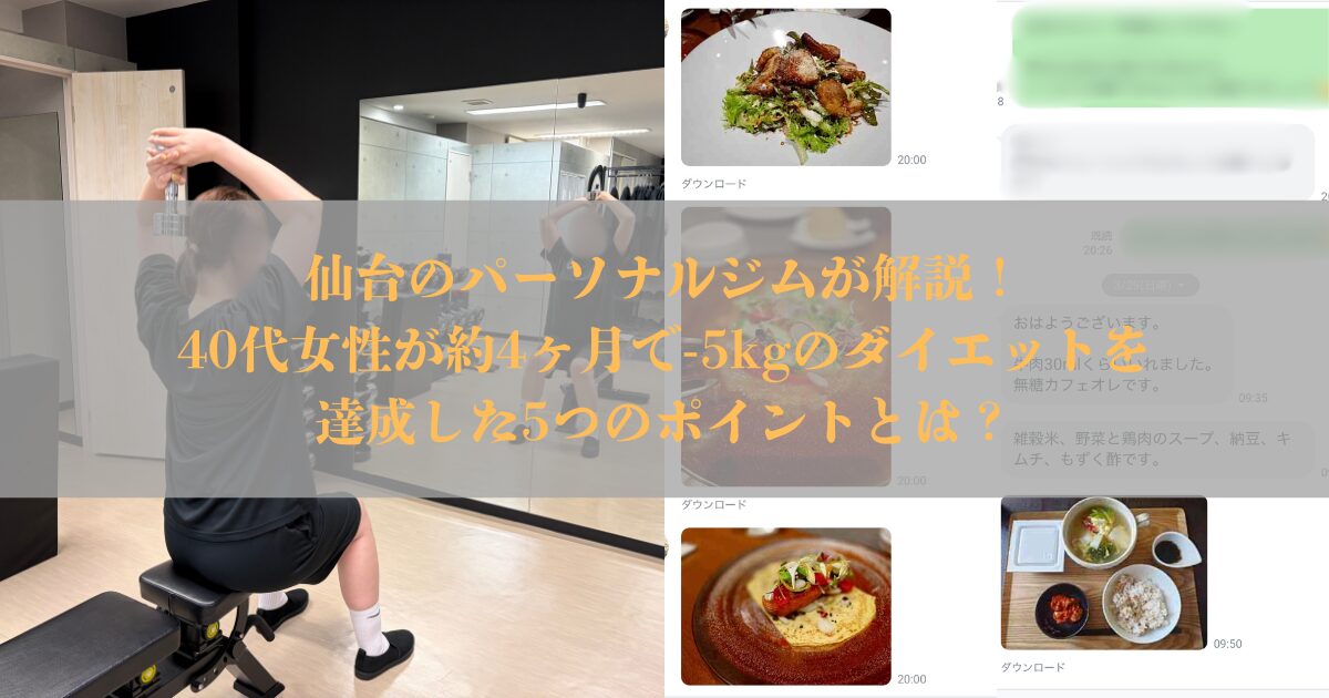 仙台のパーソナルジムが解説｜40代女性が約4ヶ月で-5kgのダイエットを達成した5つのポイントとは？