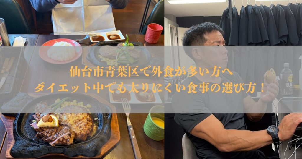 仙台市青葉区で外食が多い方へ｜ダイエット中でも太りにくい食事の選び方を解説します！