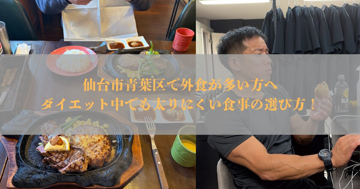 仙台市青葉区で外食が多い方へ｜ダイエット中でも太りにくい食事の選び方を解説します！