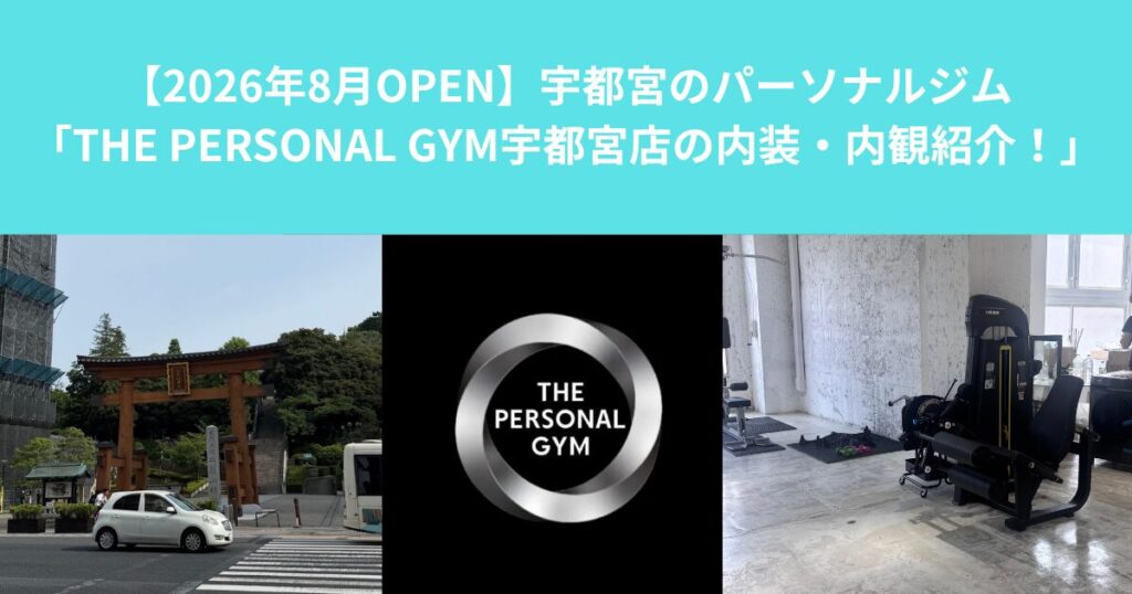 【2026年8月OPEN】宇都宮のパーソナルジム「THE PERSONAL GYM宇都宮店の内装・内観紹介！」