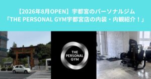 【2026年8月OPEN】宇都宮のパーソナルジム「THE PERSONAL GYM宇都宮店の内装・内観紹介！」