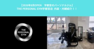 【8/3 オープンTHE PERSONAL GYM宇都宮店】店舗内装・内観紹介！！