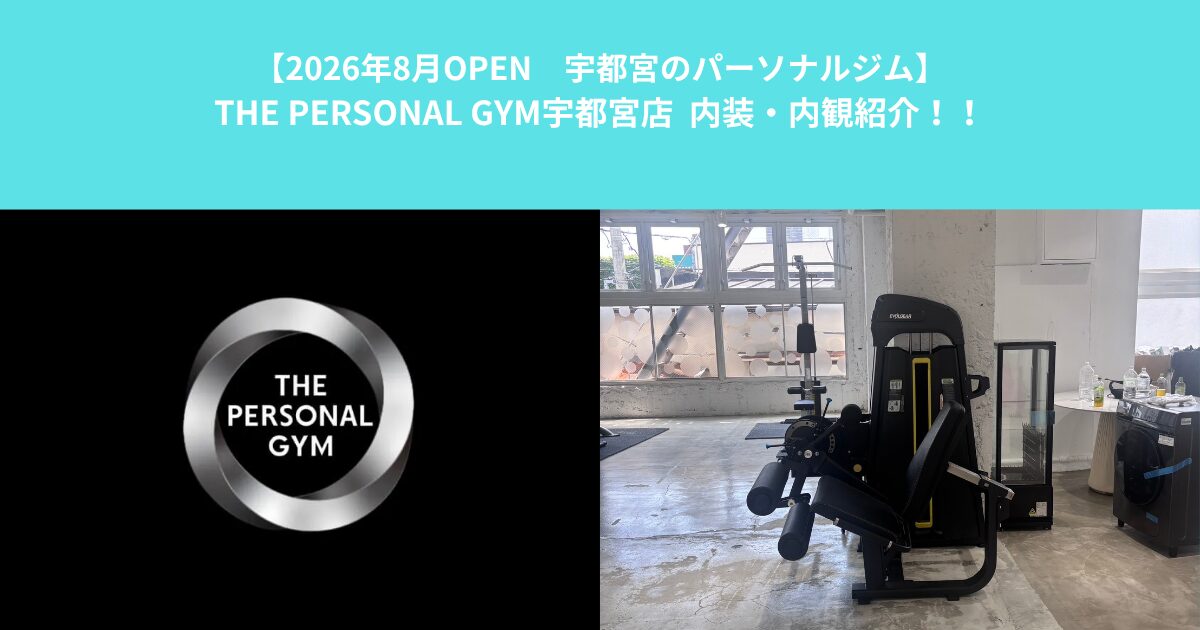 【8/3 オープンTHE PERSONAL GYM宇都宮店】店舗内装・内観紹介！！