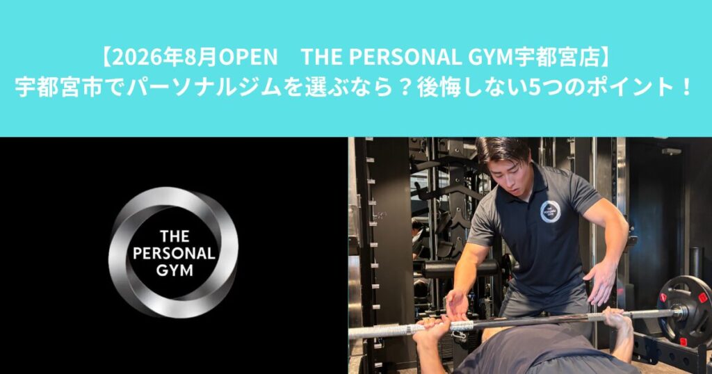 【8/3NEW OPEN THE PERSONAL GYM宇都宮店】宇都宮市でパーソナルジムを選ぶなら？後悔しない5つのポイント！！