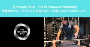 【8/3NEW OPEN THE PERSONAL GYM宇都宮店】宇都宮市でパーソナルジムを選ぶなら？後悔しない5つのポイント！！