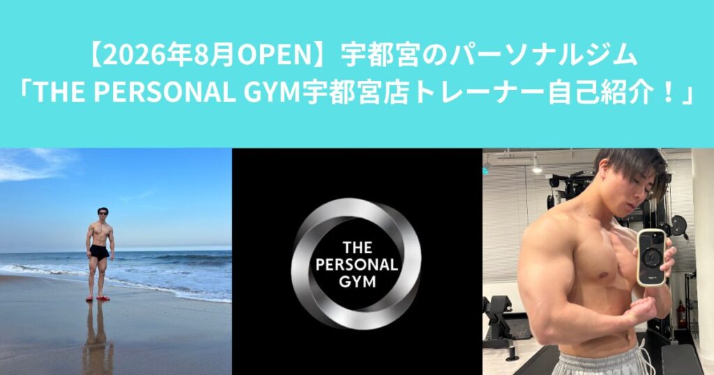 8/3にNEW OPENする【THE PERSONAL GYM宇都宮店！！】トレーナー鈴木の自己紹介！！
