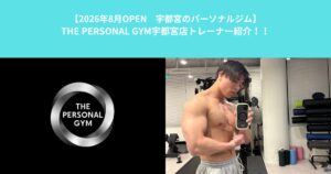 【8/3にNEW OPENするTHE PERSONAL GYM宇都宮店】トレーナー鈴木の自己紹介！！