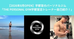 8/3にNEW OPENする【THE PERSONAL GYM宇都宮店！！】トレーナー鈴木の自己紹介！！