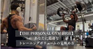 THE PERSONAL GYM金沢店が考える。筋肥大と疲労の分かれ道。あなたに最適なトレーニングボリュームの見極め方
