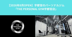【2026年8月OPEN】宇都宮のパーソナルジム「THE PERSONAL GYM宇都宮店」