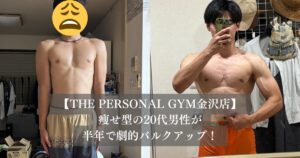 【太れない悩み解決】痩せ型の20代男性が半年で劇的バルクアップ！筋肉を大きくする食事と週3回筋トレの裏側