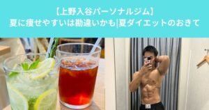 夏は痩せやすい？実は勘違いかも｜パーソナルトレーナーが解説する夏ダイエットの落とし穴