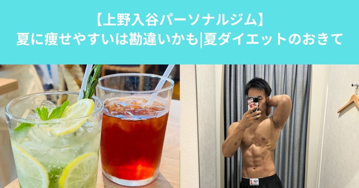 夏は痩せやすい？実は勘違いかも｜パーソナルトレーナーが解説する夏ダイエットの落とし穴