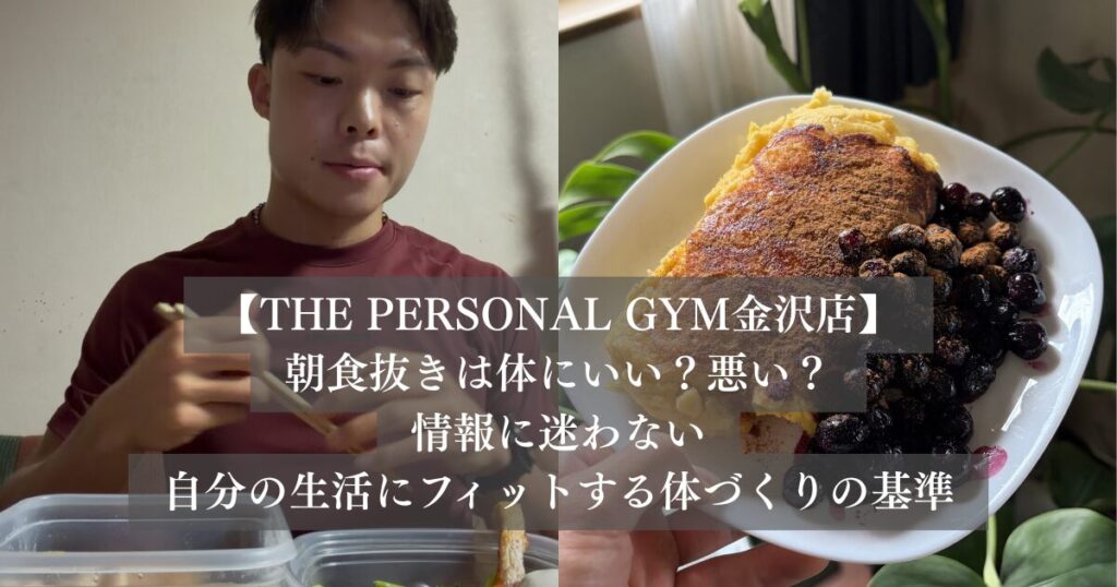 朝食抜きは体にいい？悪い？THE PERSONAL GYM金沢店の情報に迷わない！自分の生活にフィットする体づくりの基準