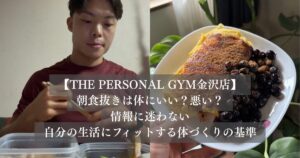 朝食抜きは体にいい？悪い？THE PERSONAL GYM金沢店の情報に迷わない！自分の生活にフィットする体づくりの基準