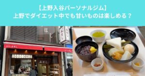 上野でダイエット中でも甘いものは楽しめる？｜みはし 上野本店で知る“上手な糖質との付き合い方”