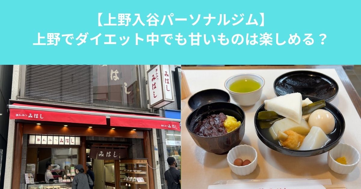 上野でダイエット中でも甘いものは楽しめる？｜みはし 上野本店で知る“上手な糖質との付き合い方”