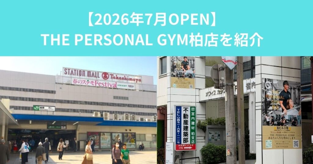 【2026年7月31日OPEN】柏駅近くのパーソナルジム「THE PERSONAL GYM柏店」