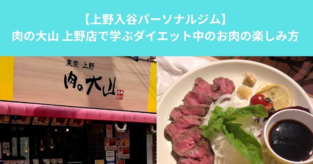 上野で筋トレ後にお肉を食べるなら？｜肉の大山 上野店で学ぶダイエット中のお肉の楽しみ方