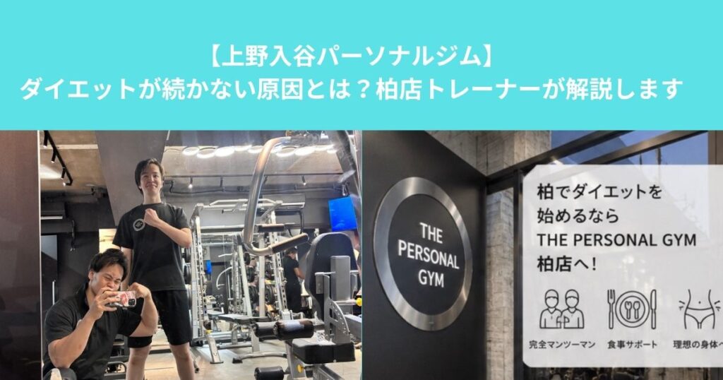 ダイエットが続かない原因とは？柏店パーソナルトレーナーが継続のコツを解説します！
