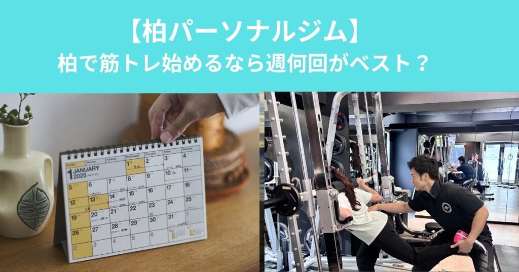 柏で筋トレを始めるなら週何回がベスト？初心者におすすめの頻度をパーソナルトレーナーが解説！