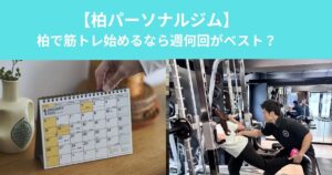 柏で筋トレを始めるなら週何回がベスト？初心者におすすめの頻度をパーソナルトレーナーが解説！