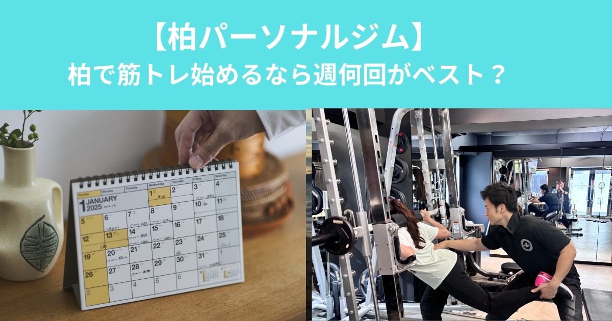 柏で筋トレを始めるなら週何回がベスト？初心者におすすめの頻度をパーソナルトレーナーが解説！