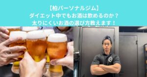 ダイエット中でもお酒は飲めるのか？太りにくいお酒の選び方を柏店トレーナーが解説！