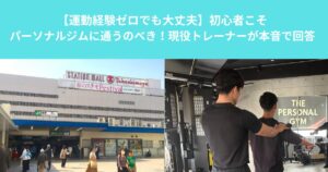 「【運動経験ゼロでも大丈夫】初心者こそパーソナルジムに通うのべき！現役トレーナーが本音で回答」