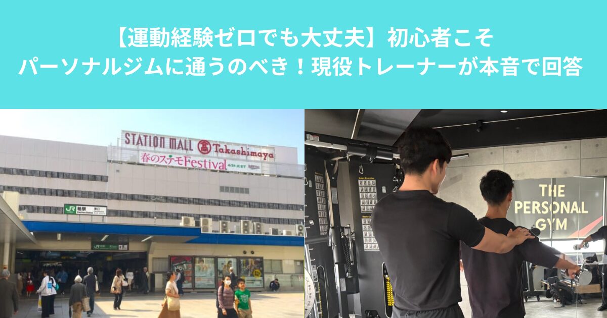 「【運動経験ゼロでも大丈夫】初心者こそパーソナルジムに通うのべき！現役トレーナーが本音で回答」