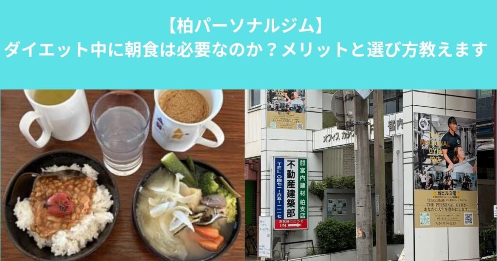 ダイエット中に朝食は必要？朝ごはんのメリットと選び方をパーソナルトレーナーが解説！