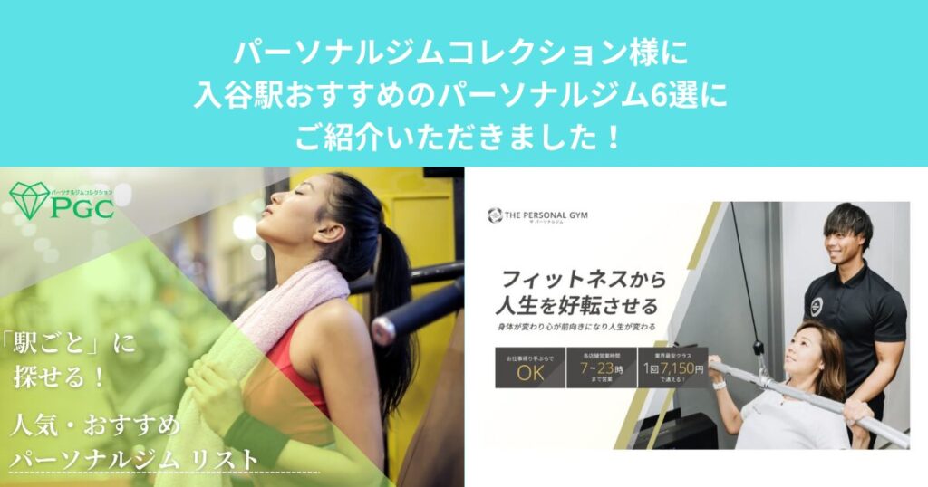パーソナルジムコレクション様に入谷駅おすすめのパーソナルジム6選にご紹介いただきました！