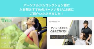 パーソナルジムコレクション様に入谷駅おすすめのパーソナルジム6選にご紹介いただきました！